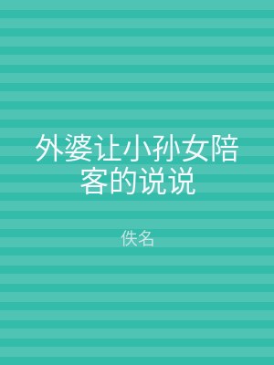 外婆让小孙女陪客的说说
