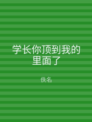 学长你顶到我的里面了
