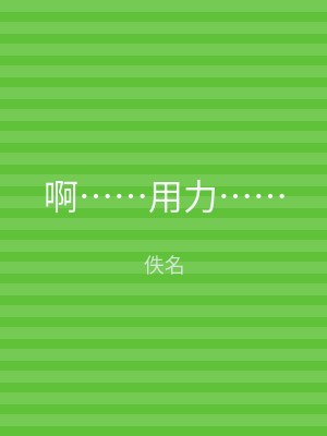 啊……用力……