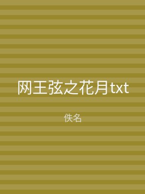 网王弦之花月txt