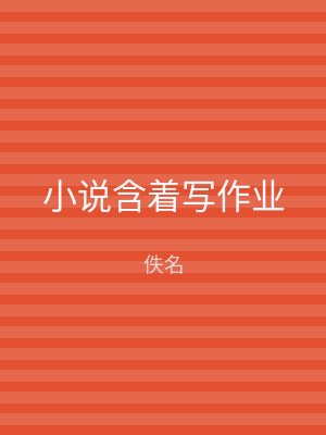 小说含着写作业
