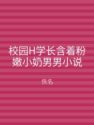 校园H学长含着粉嫩小奶男男小说