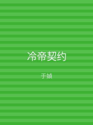 冷帝契约