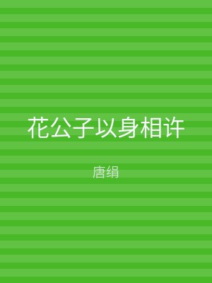 花公子以身相许
