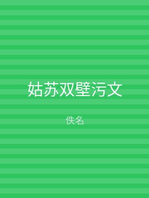 姑苏双壁污文