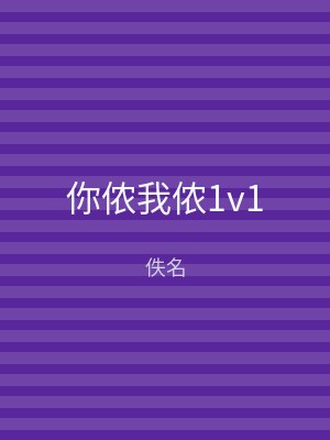 你侬我侬1v1