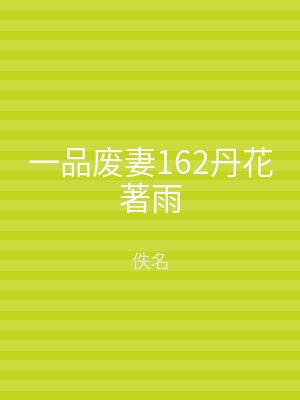 一品废妻162丹花著雨