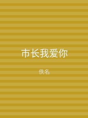 市长我爱你