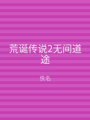 荒诞传说2无间道途