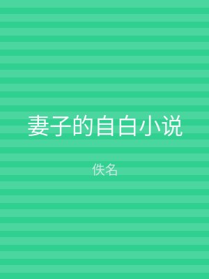 妻子的自白小说