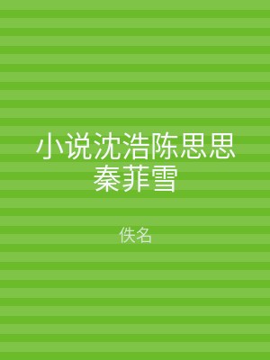 小说沈浩陈思思秦菲雪