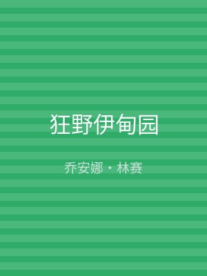 狂野伊甸园