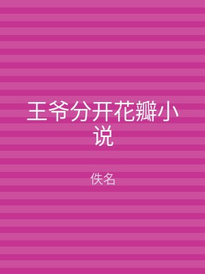 王爷分开花瓣小说