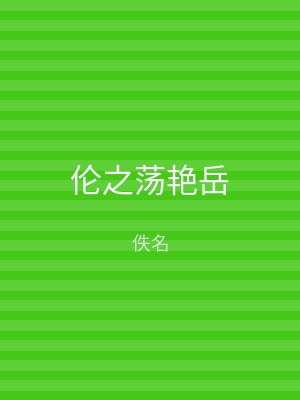 伦之荡艳岳