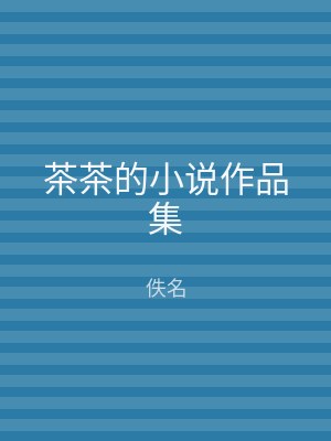 茶茶的小说作品集