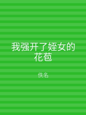 我强开了姪女的花苞