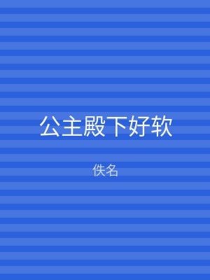 公主殿下好软