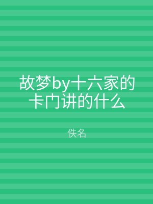故梦by十六家的卡门讲的什么