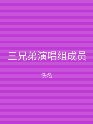 三兄弟演唱组成员