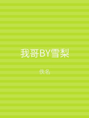 我哥BY雪梨