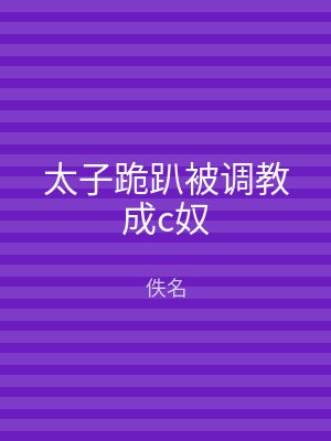 太子跪趴被调教成c奴