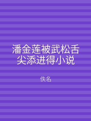 潘金莲被武松舌尖添进得小说