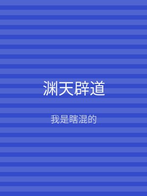 渊天辟道