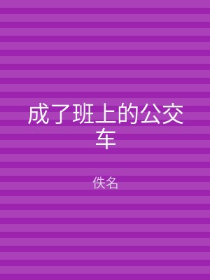 成了班上的公交车