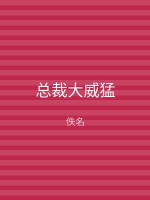 总裁大威猛