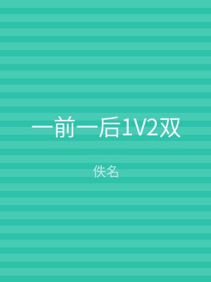 一前一后1V2双