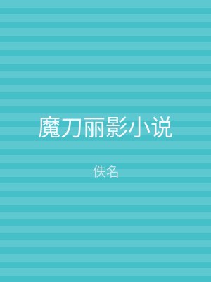 魔刀丽影小说