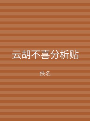 云胡不喜分析贴