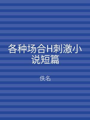 各种场合H刺激小说短篇