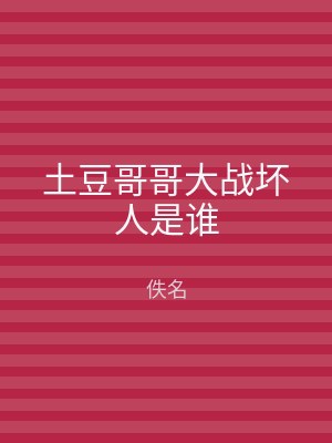 土豆哥哥大战坏人是谁