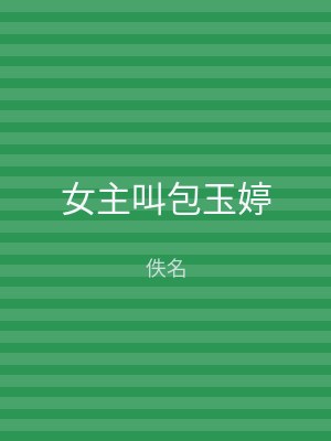 女主叫包玉婷