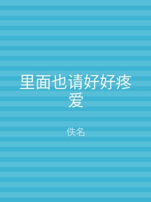 里面也请好好疼爱
