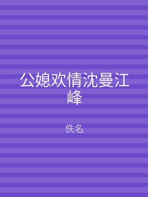 公媳欢情沈曼江峰
