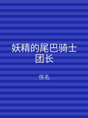 妖精的尾巴骑士团长