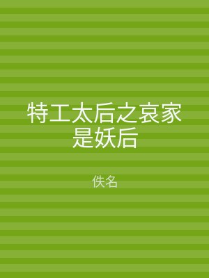 特工太后之哀家是妖后