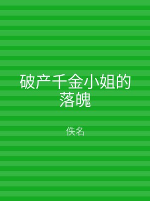 破产千金小姐的落魄