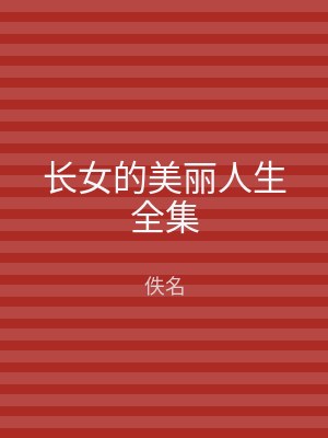 长女的美丽人生全集