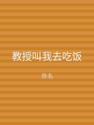 教授叫我去吃饭