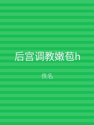 后宫调教嫩苞h