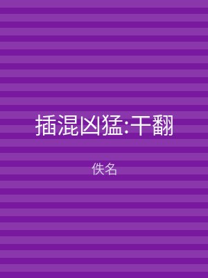 插混凶猛:干翻