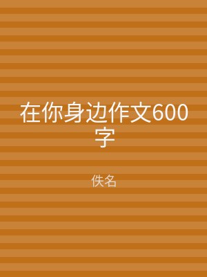 在你身边作文600字