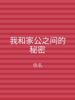 我和家公之间的秘密