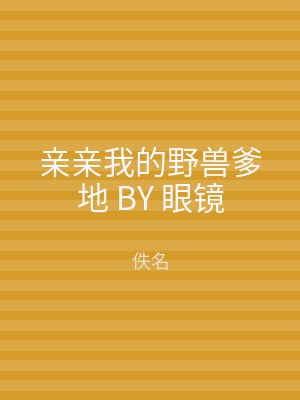 亲亲我的野兽爹地 BY 眼镜