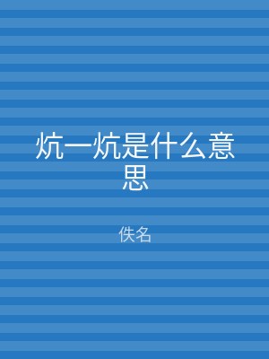 炕一炕是什么意思