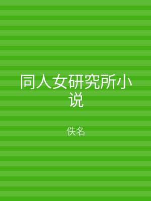 同人女研究所小说