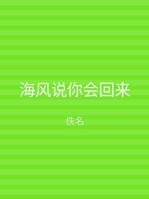 海风说你会回来